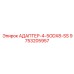 9753205957 АДАПТЕР-4-5ODX8-SS Epiroc