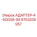 9753205957 АДАПТЕР-4-5ODX8-SS Epiroc