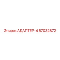 57032872 АДАПТЕР-4 Epiroc
