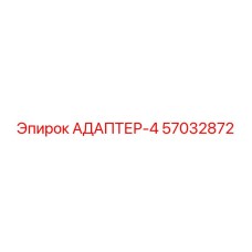 57032872 АДАПТЕР-4 Epiroc