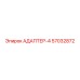 57032872 АДАПТЕР-4 Epiroc