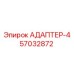 57032872 АДАПТЕР-4 Epiroc