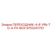 9753241751 ПЕРЕХОДНИК-4-IF-PIN-TO-4-FH-BOX Epiroc