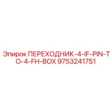 9753241751 ПЕРЕХОДНИК-4-IF-PIN-TO-4-FH-BOX Epiroc