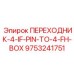 9753241751 ПЕРЕХОДНИК-4-IF-PIN-TO-4-FH-BOX Epiroc