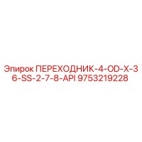 9753219228 ПЕРЕХОДНИК-4-OD-X-36-SS-2-7-8-API Epiroc