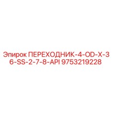 9753219228 ПЕРЕХОДНИК-4-OD-X-36-SS-2-7-8-API Epiroc