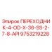 9753219228 ПЕРЕХОДНИК-4-OD-X-36-SS-2-7-8-API Epiroc