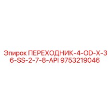 9753219046 ПЕРЕХОДНИК-4-OD-X-36-SS-2-7-8-API Epiroc