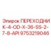 9753219046 ПЕРЕХОДНИК-4-OD-X-36-SS-2-7-8-API Epiroc
