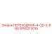 9753213013 ПЕРЕХОДНИК-4-OD-X-6-SS Epiroc