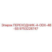 9753228747 ПЕРЕХОДНИК-4-ODX-48-SS Epiroc