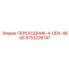 9753228747 ПЕРЕХОДНИК-4-ODX-48-SS Epiroc