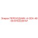 9753228747 ПЕРЕХОДНИК-4-ODX-48-SS Epiroc