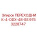 9753228747 ПЕРЕХОДНИК-4-ODX-48-SS Epiroc