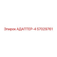 57029761 АДАПТЕР-4 Epiroc