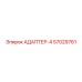 57029761 АДАПТЕР-4 Epiroc