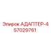 57029761 АДАПТЕР-4 Epiroc