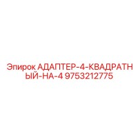 9753212775 АДАПТЕР-4-КВАДРАТНЫЙ-НА-4 | Эпирок (Epiroc)