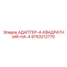 9753212775 АДАПТЕР-4-КВАДРАТНЫЙ-НА-4 | Эпирок (Epiroc)