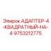 9753212775 АДАПТЕР-4-КВАДРАТНЫЙ-НА-4 | Эпирок (Epiroc)
