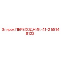 58148123 ПЕРЕХОДНИК-41-2 Epiroc