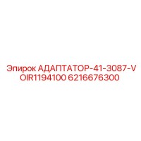 6216676300 АДАПТАТОР-41-3087-VOIR1194100 Epiroc
