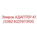 Адаптер для гидравлических систем Epiroc 6221973100