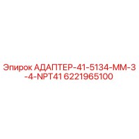 6221965100 АДАПТЕР-41-5134-MM-3-4-NPT41 - Epiroc