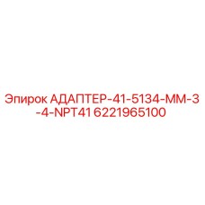 6221965100 АДАПТЕР-41-5134-MM-3-4-NPT41 - Epiroc