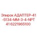 6221965100 АДАПТЕР-41-5134-MM-3-4-NPT41 - Epiroc