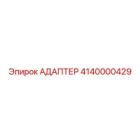 4140000429 АДАПТЕР Epiroc