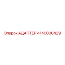 Пневматический адаптер Epiroc 4140000429