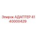 Пневматический адаптер Epiroc 4140000429