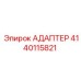 Адаптер Epiroc деталь 4140115821 в сборе для буровых установок