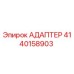 4140158903 АДАПТЕР Epiroc