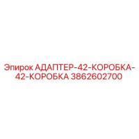 3862602700 АДАПТЕР-42-КОРОБКА-42-КОРОБКА Epiroc