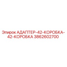 3862602700 АДАПТЕР-42-КОРОБКА-42-КОРОБКА Epiroc