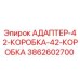 3862602700 АДАПТЕР-42-КОРОБКА-42-КОРОБКА Epiroc