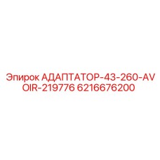 Адаптер Epiroc для систем пневмоудара 6216676200