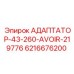 Адаптер Epiroc для систем пневмоудара 6216676200