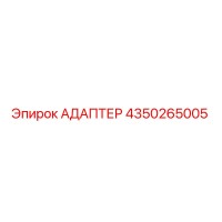 4350265005 АДАПТЕР Epiroc