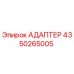 4350265005 АДАПТЕР Epiroc