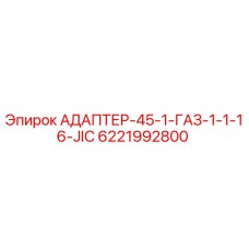 6221992800 АДАПТЕР-45-1-ГАЗ-1-1-16-JIC Epiroc