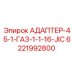 6221992800 АДАПТЕР-45-1-ГАЗ-1-1-16-JIC Epiroc