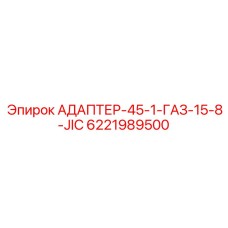 6221989500 АДАПТЕР-45-1-ГАЗ-15-8-JIC - Epiroc