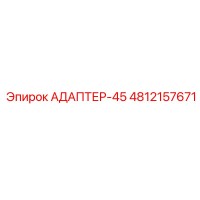 4812157671 АДАПТЕР-45 Epiroc