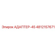 4812157671 АДАПТЕР-45 Epiroc
