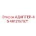 4812157671 АДАПТЕР-45 Epiroc