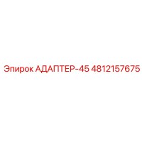 4812157675 АДАПТЕР-45 Epiroc